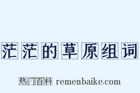 茫茫的草原组词是什么意思的图片